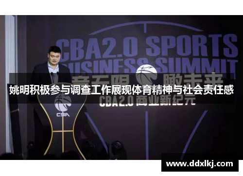 姚明积极参与调查工作展现体育精神与社会责任感