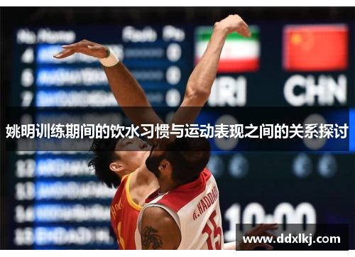 姚明训练期间的饮水习惯与运动表现之间的关系探讨