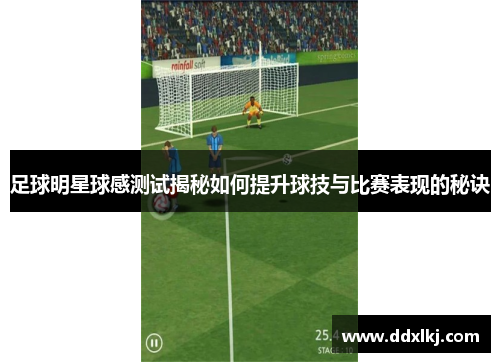 足球明星球感测试揭秘如何提升球技与比赛表现的秘诀