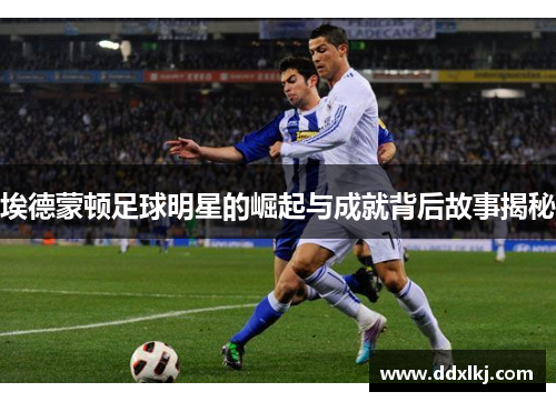 埃德蒙顿足球明星的崛起与成就背后故事揭秘