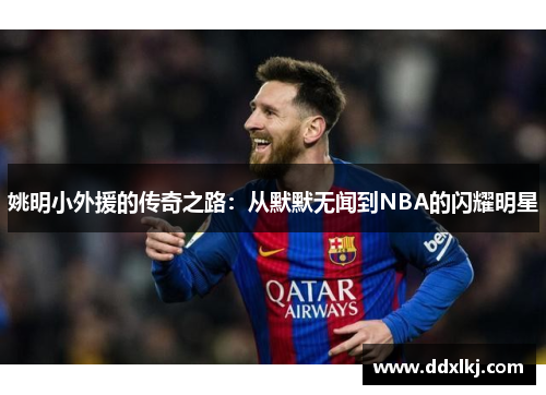 姚明小外援的传奇之路：从默默无闻到NBA的闪耀明星