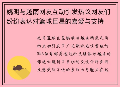 姚明与越南网友互动引发热议网友们纷纷表达对篮球巨星的喜爱与支持