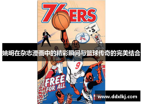 姚明在杂志漫画中的精彩瞬间与篮球传奇的完美结合