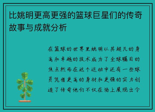 比姚明更高更强的篮球巨星们的传奇故事与成就分析