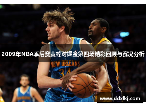 2009年NBA季后赛黄蜂对掘金第四场精彩回顾与赛况分析