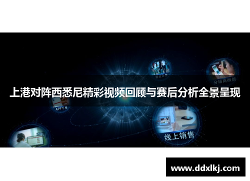 上港对阵西悉尼精彩视频回顾与赛后分析全景呈现