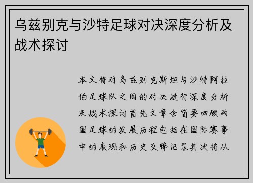 乌兹别克与沙特足球对决深度分析及战术探讨