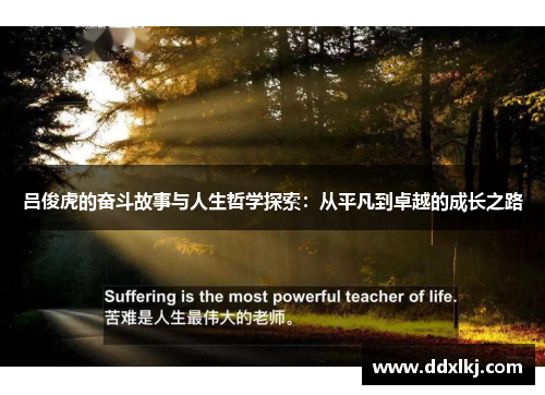 吕俊虎的奋斗故事与人生哲学探索：从平凡到卓越的成长之路