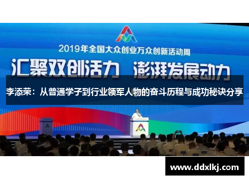 李添荣：从普通学子到行业领军人物的奋斗历程与成功秘诀分享