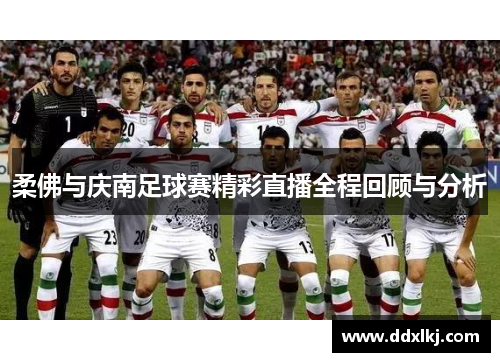 柔佛与庆南足球赛精彩直播全程回顾与分析