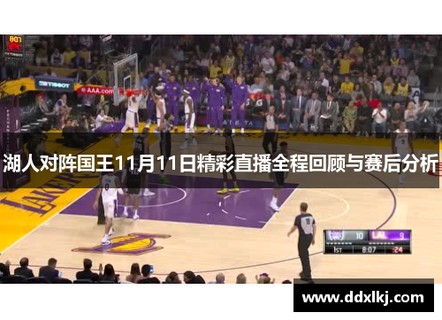 湖人对阵国王11月11日精彩直播全程回顾与赛后分析