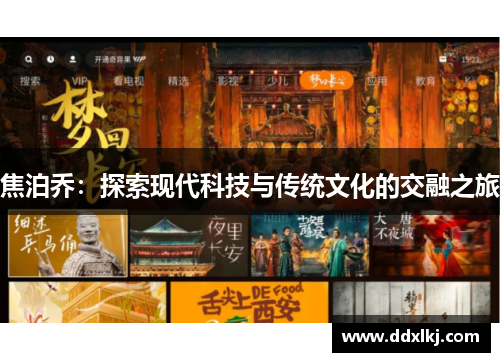 焦泊乔：探索现代科技与传统文化的交融之旅