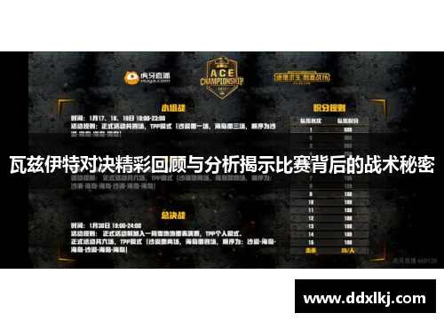 瓦兹伊特对决精彩回顾与分析揭示比赛背后的战术秘密