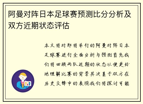 阿曼对阵日本足球赛预测比分分析及双方近期状态评估