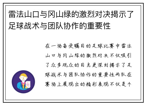 雷法山口与冈山绿的激烈对决揭示了足球战术与团队协作的重要性
