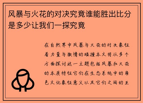 风暴与火花的对决究竟谁能胜出比分是多少让我们一探究竟