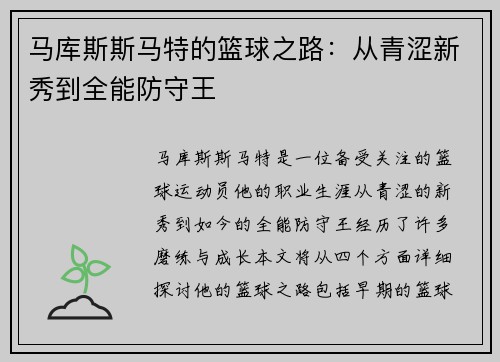 马库斯斯马特的篮球之路：从青涩新秀到全能防守王