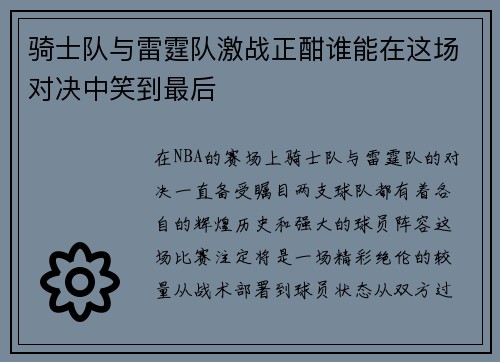 骑士队与雷霆队激战正酣谁能在这场对决中笑到最后