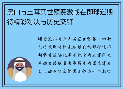 黑山与土耳其世预赛激战在即球迷期待精彩对决与历史交锋