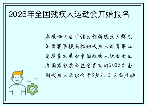 2025年全国残疾人运动会开始报名