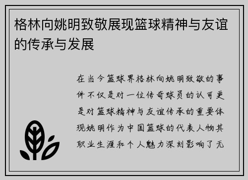 格林向姚明致敬展现篮球精神与友谊的传承与发展