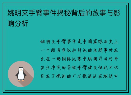 姚明夹手臂事件揭秘背后的故事与影响分析