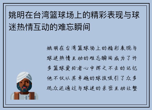 姚明在台湾篮球场上的精彩表现与球迷热情互动的难忘瞬间