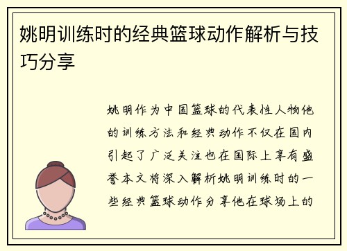 姚明训练时的经典篮球动作解析与技巧分享