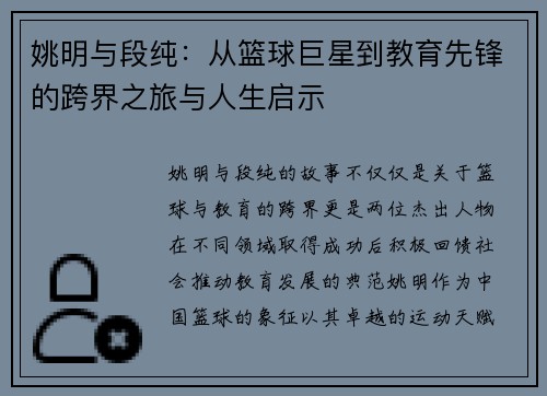 姚明与段纯：从篮球巨星到教育先锋的跨界之旅与人生启示