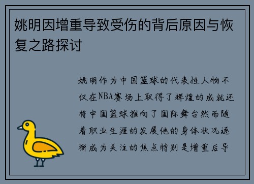 姚明因增重导致受伤的背后原因与恢复之路探讨