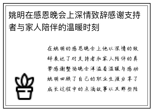 姚明在感恩晚会上深情致辞感谢支持者与家人陪伴的温暖时刻