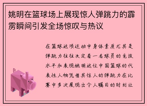 姚明在篮球场上展现惊人弹跳力的霹雳瞬间引发全场惊叹与热议