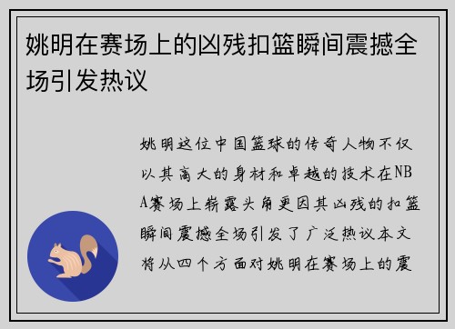 姚明在赛场上的凶残扣篮瞬间震撼全场引发热议