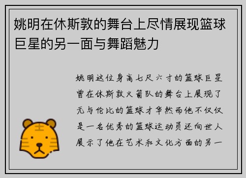 姚明在休斯敦的舞台上尽情展现篮球巨星的另一面与舞蹈魅力
