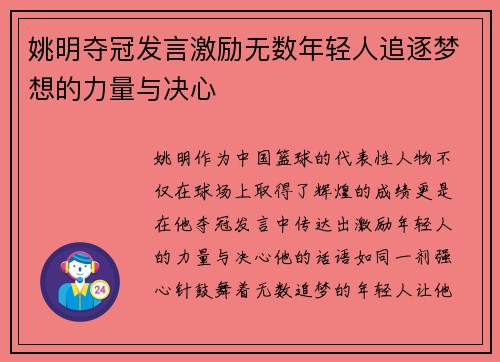 姚明夺冠发言激励无数年轻人追逐梦想的力量与决心