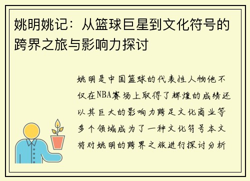 姚明姚记：从篮球巨星到文化符号的跨界之旅与影响力探讨
