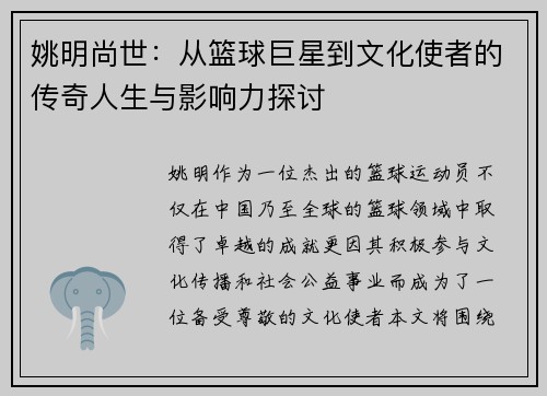 姚明尚世：从篮球巨星到文化使者的传奇人生与影响力探讨