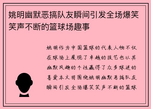 姚明幽默恶搞队友瞬间引发全场爆笑笑声不断的篮球场趣事