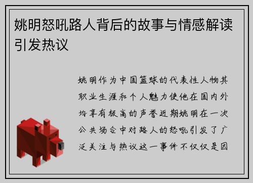 姚明怒吼路人背后的故事与情感解读引发热议